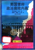 美国首府政治腐败内幕  美国人谈美国   1992  PDF电子版封面  7215019411  （美）职密泰·艾乔尼著；陈银科，马一里，李基祥等译 