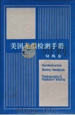 美国无损检测手册 射线卷 1992 PDF电子版封面 7506222957 美国无损检测学会编;《美国无损检测手册》译审委员会译