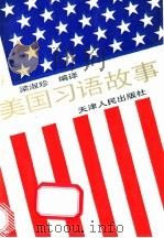 美国习语故事 1994 PDF电子版封面 7201018698 梁淑珍编译