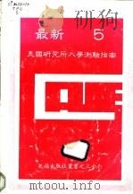 美国研究所入学测验指南  5（ PDF版）