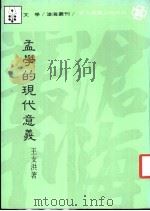 孟学的现代意义 1984 PDF电子版封面 9571902756 王支洪著