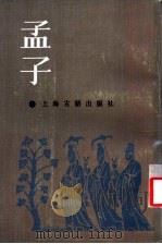 孟子集注 1987 PDF电子版封面 7532505022 (南宋)朱熹注