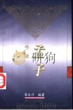 《孟子》今读 1995 PDF电子版封面 7220030061 苗永川编著