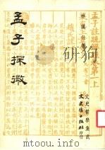 孟子探微 1978 PDF电子版封面 林汉仕著