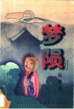 梦陨 1996 PDF电子版封面 7805276943 南翔著
