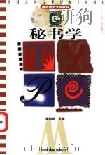 秘书学 1997 PDF电子版封面 7504435090 高尚卿主编