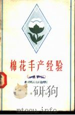 棉花丰产经验 1963 1964 PDF电子版封面 农业部工业原料局编