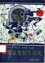苗族生成哲学研究 1993 PDF电子版封面 7543805405 雷安平主编