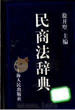 民商法辞典 1997 PDF电子版封面 7208026858 徐开墅主编