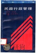 民政行政管理 1987 PDF电子版封面 3088·457 李宪周,陈金罗著