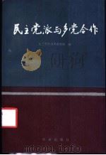 民主党派与多党合作（ PDF版）
