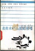 名贵水产品及其养殖 1988 PDF电子版封面 7109004082 霍炳文等编著