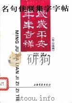 名句佳联集字字帖:《华山庙碑》 1998 PDF电子版封面 7806351817 熊凤鸣,周童耀编