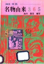 名物由来365 1992 PDF电子版封面 7800497887 尚巾等编写