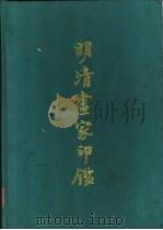 明清画家印鉴 1987 PDF电子版封面 11437·25 孔达,王季迁原编;周光培重编