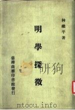 明学探微 林继平著 1984 PDF电子版封面 林继平著