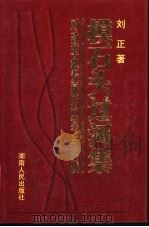 摸石头过河集 1999 PDF电子版封面 7543820706 刘正著
