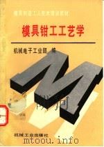 模具钳工工艺学   1993  PDF电子版封面  7111036522  机械电子工业部编 