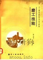 磨工技能 1991 PDF电子版封面 7800463850 陈先智主编