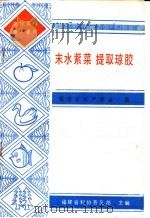 末水紫菜  提取琼胶（1987 PDF版）