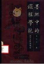 墨经中的逻辑学说 1988 PDF电子版封面 7220002009 朱志凯著