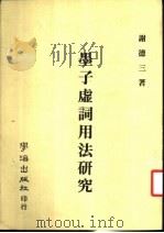 墨子虚词用法研究 1984 PDF电子版封面 谢德三著