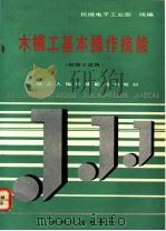 木模工基本操作技能（1992 PDF版）