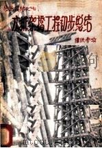 木排架桥工程初步总结（1952 PDF版）