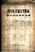 内分泌、代谢及肾脏病学术会议资料选编 1965 PDF电子版封面 14119·1200 中华医学会编