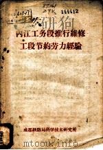 内江工务段推行维修工段节约劳力经验 1959 PDF电子版封面 成都铁路局工务处编