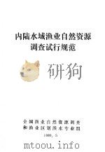 内陆水域渔业自然资源调查试行规范（1980 PDF版）