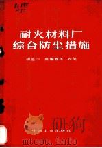 耐火材料厂综合防尘措施 1964 PDF电子版封面 15165·3566 胡鉴中,蔡耀春等执笔