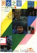 男女之爱 恋爱心理学 1988 PDF电子版封面 7805411395 (日)白石浩一著;术叶编译