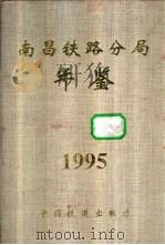 南昌铁路分局年鉴 1995 PDF电子版封面 711302193X 南昌铁路分局年鉴编辑委员会编