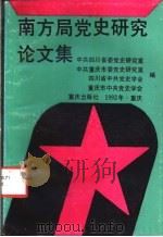 南方局党史研究论文集   1993  PDF电子版封面  7536623895  中共四川省委党史研究室等编 