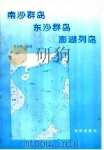 南沙群岛 东沙群岛 澎湖列岛 1996 PDF电子版封面 7502742557 刘宝银编著