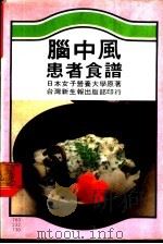 脑中风患者食谱 1982 PDF电子版封面 新生万有文化中心编译
