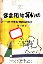 你会用计算机吗? 和中学生谈计算机和BASIC语言 1986 PDF电子版封面 15290·168 白丽,王桂海著