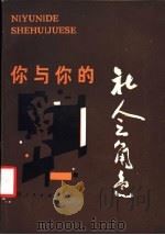 你与你的社会角色 1987 PDF电子版封面 7219004125 高慎盈著