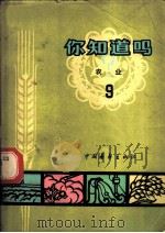 你知道吗? 农业 第9册 1965 PDF电子版封面 16009·44 曾士迈等著