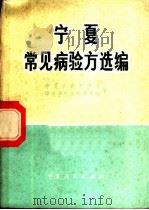宁夏常见病验方选编 1971 PDF电子版封面 14157·12 宁夏回族自治区中医学校革命委员会编