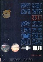 农村经济和农业技术管理知识手册 1985 PDF电子版封面 4246·15 张元奎,李赛民,杨名远等主编