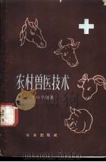 农村兽医技术 1959 PDF电子版封面 16144·674 李琼华编著