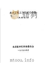 农村卫生工作队医疗手册（1969 PDF版）