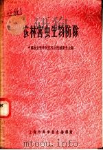 农林害虫生物防除 1966 PDF电子版封面 中国农业科学院江苏分院植物系主编