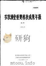 农牧渔业重要科技成果年报  水产  1984年（ PDF版）