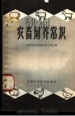 农畜饲养常识 1958 PDF电子版封面 16119·174 上海市乳肉管理所科普工作组编
