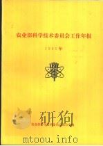 农业部科学技术委员会工作年报（ PDF版）