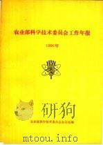 农业部科学技术委员会工作年报  1990年（ PDF版）
