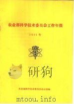 农业部科学技术委员会工作年报  1991年（ PDF版）